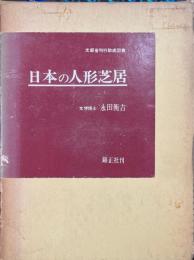 日本の人形芝居