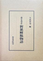 新累解脱物語 ＜影印叢書 4＞