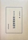 新累解脱物語 ＜影印叢書 4＞