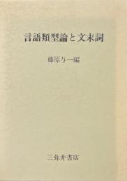 言語類型論と文末詞