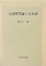 言語類型論と文末詞