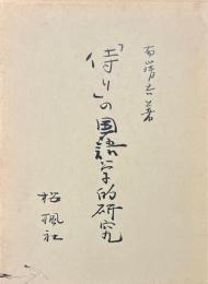 侍りの国語学的研究