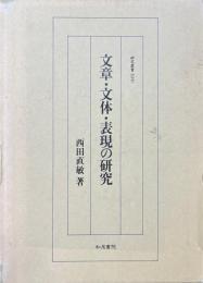 文章・文体・表現の研究 ＜研究叢書 106＞