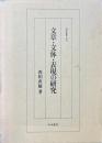 文章・文体・表現の研究 ＜研究叢書 106＞