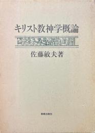 キリスト教神学概論