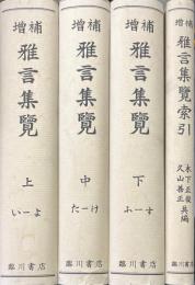 増補　雅言集覧　上中下・索引　全4冊揃