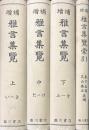 増補　雅言集覧　上中下・索引　全4冊揃