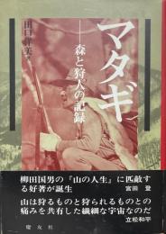 マタギ : 森と狩人の記録
