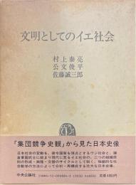 文明としてのイエ社会