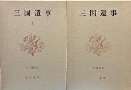 三国遺事　上下揃