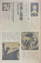 写真と芸術 : 接触・影響・成果