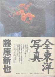 全東洋写真 ＜Photo musee＞