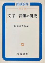 国語論究 第2集 (文字・音韻の研究)