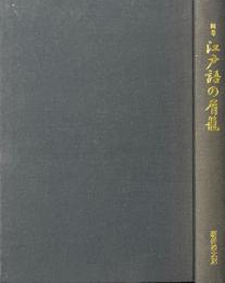 江戸語の屑籠 : 仇名・擬人名などの世界 : 随筆
