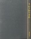 江戸語の屑籠 : 仇名・擬人名などの世界 : 随筆