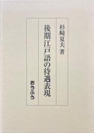 後期江戸語の待遇表現