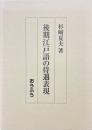 後期江戸語の待遇表現