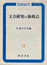 国語論究　第3集 (文章研究の新視点)
