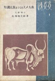 知識民族としてのスメル族