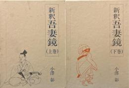 新釈　吾妻鏡　上下揃