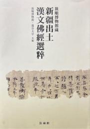 旅順博物館蔵　新疆出土漢文仏経選粋