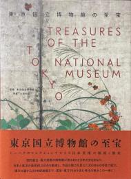 東京国立博物館の至宝
