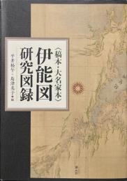 稿本・大名家本　伊能図研究図録