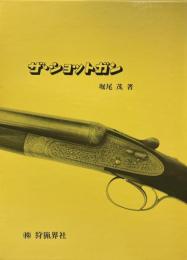 ザ・ショットガン