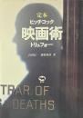 定本 映画術 : ヒッチコック/トリュフォー 改訂版