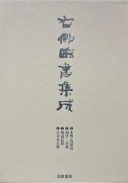 右卿臨書集成 全4冊揃