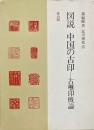 図説中国の古印 : 古璽印概論