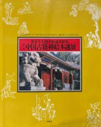 北京大学図書館蔵書展覧 第1回 中国古籍插絵本選展