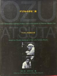 デジタル小津安二郎展 : キャメラマン厚田雄春の視