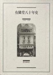 有隣堂八十年史(1909-1989）