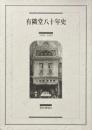 有隣堂八十年史(1909-1989）