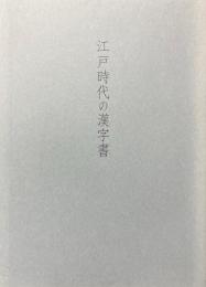江戸時代の漢字書