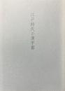 江戸時代の漢字書
