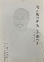 趙之謙の書画と北魏の書 : 没後一三〇年