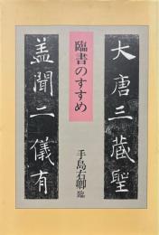 臨書のすすめ