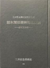 聴氷閣旧蔵碑拓名帖撰 : 新町三井家 ＜三井文庫別館蔵品図録＞