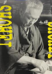 山田正平展 : 寡作な文人篆刻家