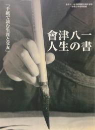 會津八一人生の書 : 手紙で読む生涯と交友 : 會津八一記念館開館35周年記念平成22年度特別展