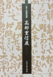 高柳重信展