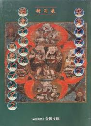 空海とマンダラ ; 鎌倉で栄えた密教とマンダラ