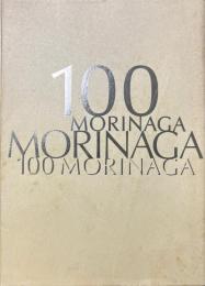 森永製菓100年史 : はばたくエンゼル, 一世紀
