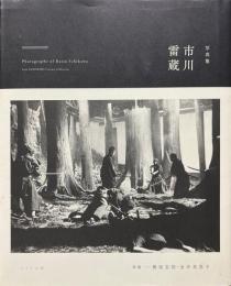 写真集　市川雷蔵