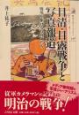 日清・日露戦争と写真報道 : 戦場を駆ける写真師たち ＜歴史文化ライブラリー 348＞