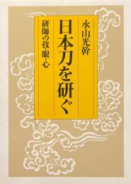 日本刀を研ぐ : 研師の技・眼・心