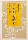 日本刀を研ぐ : 研師の技・眼・心