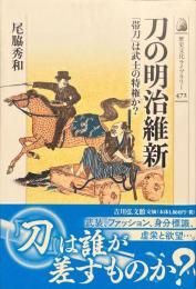 刀の明治維新 : 「帯刀」は武士の特権か? ＜歴史文化ライブラリー＞